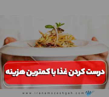 درست کردن غذا با کمترین هزینه