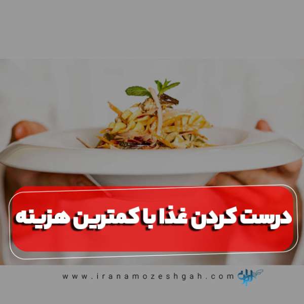 درست کردن غذا با کمترین هزینه