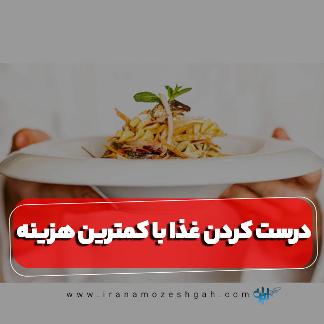 درست کردن غذا با کمترین هزینه