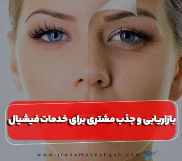 بازاریابی و جذب مشتری برای خدمات فیشیال