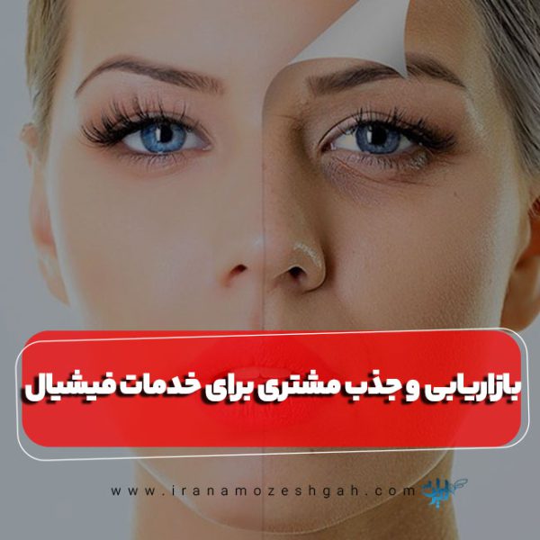بازاریابی و جذب مشتری برای خدمات فیشیال