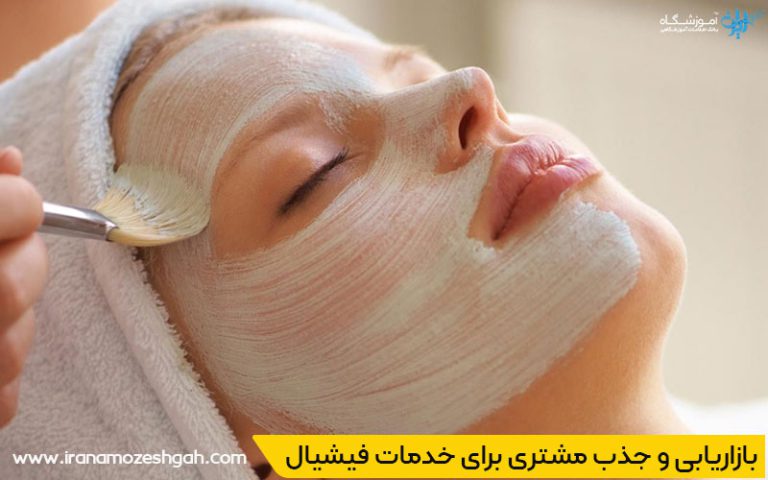 بازاریابی و جذب مشتری برای خدمات فیشیال