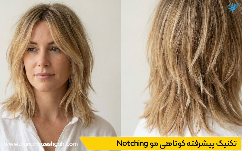 تکنیک کوتاهی مو ناچینگ Notching