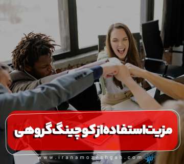 مزیت استفاده از کوچینگ گروهی