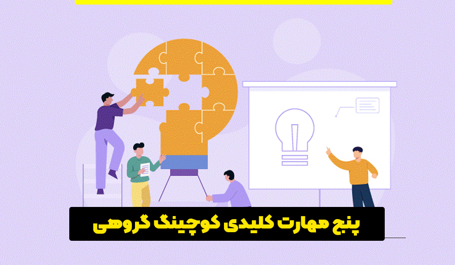 پنج مهارت کلیدی کوچینگ گروهی