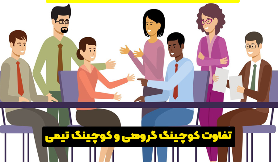 تفاوت کوچینگ گروهی و کوچینگ تیمی