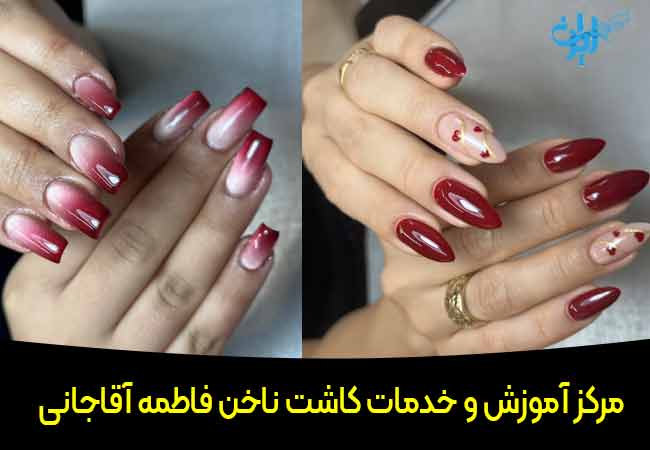 مرکز آموزش و خدمات کاشت ناخن آقاجانی در اصفهان