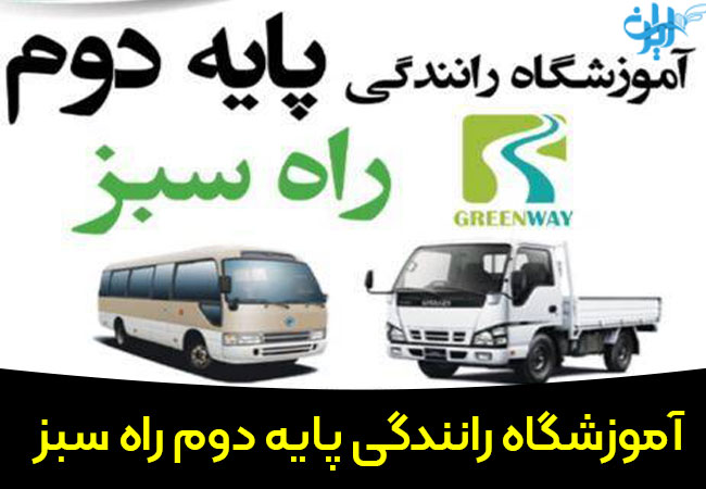 آموزشگاه رانندگی پایه دوم راه سبز در اسلامشهر