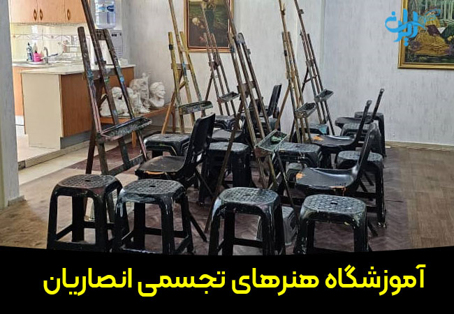 آموزشگاه نقاشی انصاریان