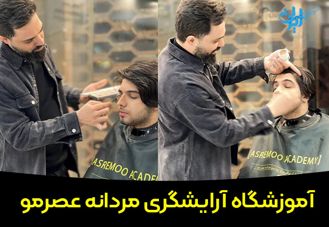 آموزشگاه آرایشگری مردانه عصرمو
