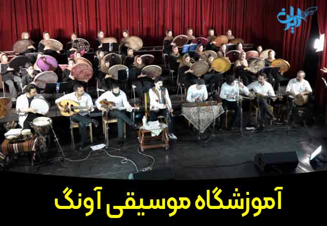 آموزشگاه موسیقی آونگ