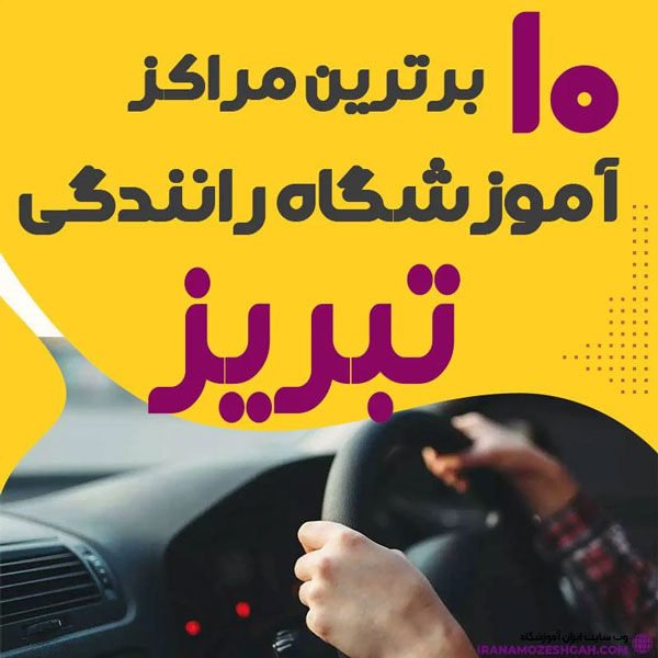 معرفی کلاس رانندگی ماشین و موتورسیکلت در آذربایجان شرقی