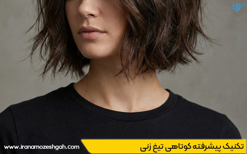 تکنیک پیشرفته در کوتاهی مو تیغ زنی