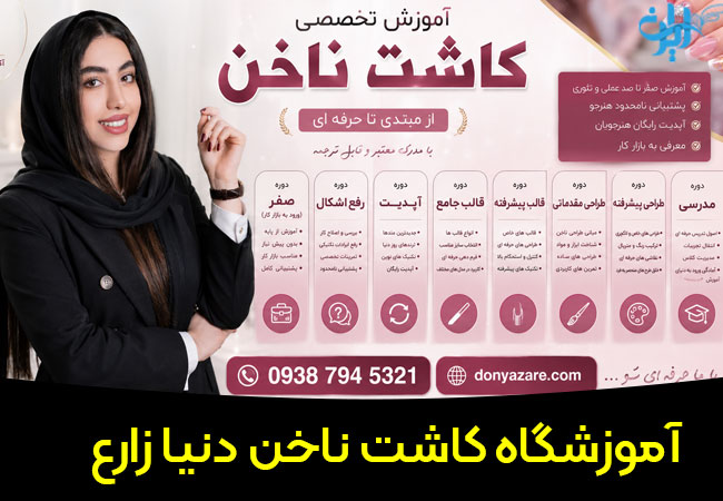 آموزشگاه کاشت ناخن دنیا زارع در اصفهان