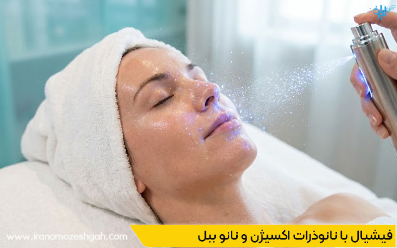 فیشیال با نانوذرات اکسیژن و نانو ببل؛
