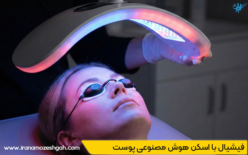 فیشیال با اسکن هوش مصنوعی پوست