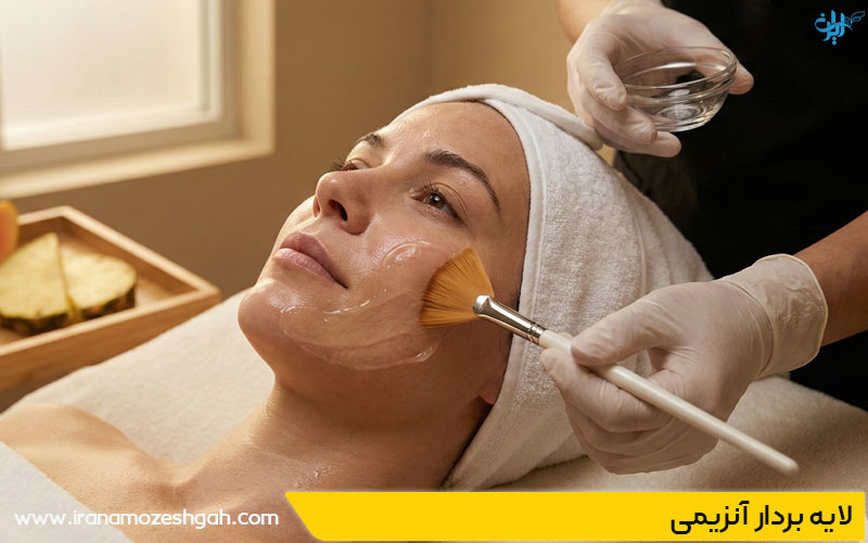لایه بردار آنزیمی در فیشیال صورت