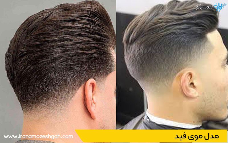 مدل موی فید