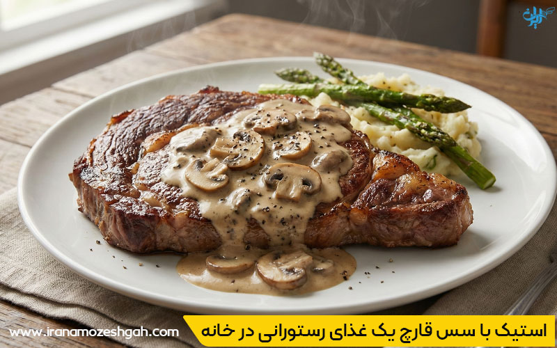 استیک با سس قارچ یک غذای رستورانی در خانه