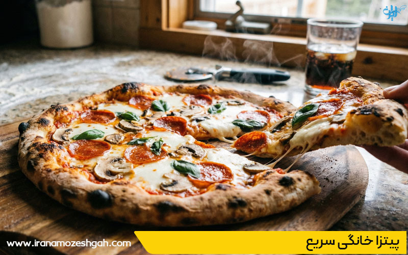 پیتزا خانگی سریع در خانه