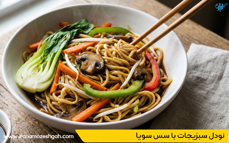 غذای رستورانی در خانه نودل سبزیجات با سس سویا