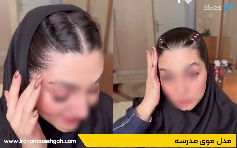 مدل موی مدرسه