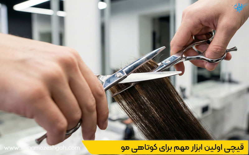 قیچی ابزار کوتاهی مو