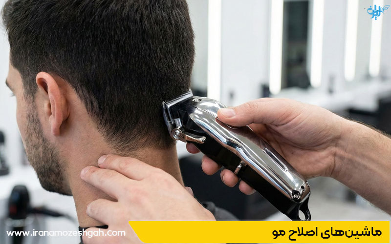 ماشین های اصلاح مو