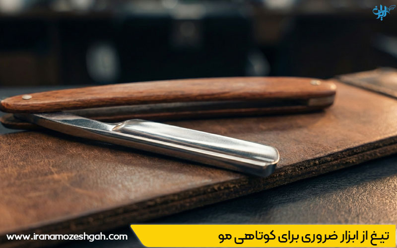 تیغ از ابزارهای کوتاهی مو