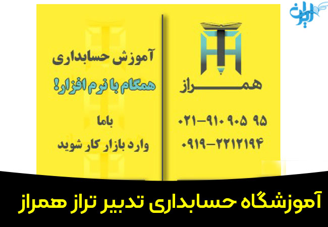 آموزشگاه حسابداری تدبیر تراز همراز در شهریار