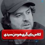آموزشگاه بازیگری 8 میلیمتری (هومن سیدی)   آموزشگاه کارگردانی و بازیگری هومن سیدی