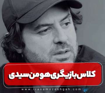 آموزشگاه بازیگری 8 میلیمتری (هومن سیدی)   آموزشگاه کارگردانی و بازیگری هومن سیدی