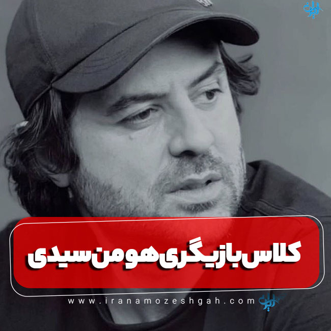 آموزشگاه بازیگری 8 میلیمتری (هومن سیدی)   آموزشگاه کارگردانی و بازیگری هومن سیدی