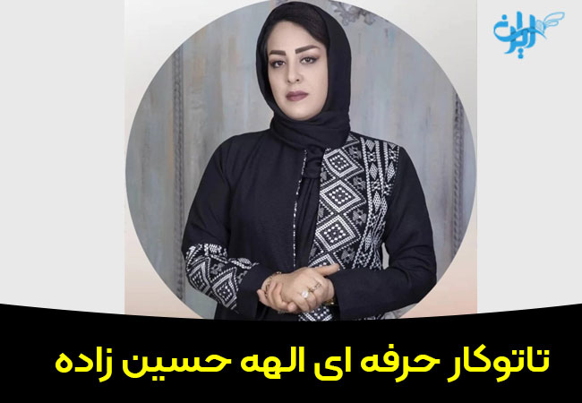 تاتوکار حرفه ای الهه حسین زاده