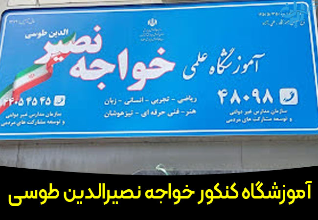 آموزشگاه کنکور خواجه نصیرالدین طوسی در تهران