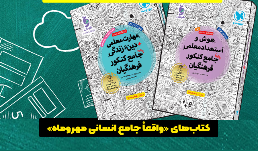 کتاب‌های واقعاً جامع انسانی مهروماه»