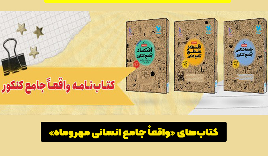 کتاب‌های واقعاً جامع انسانی مهروماه»