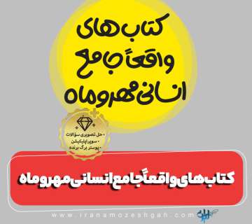 کتاب‌های واقعاً جامع انسانی مهروماه»