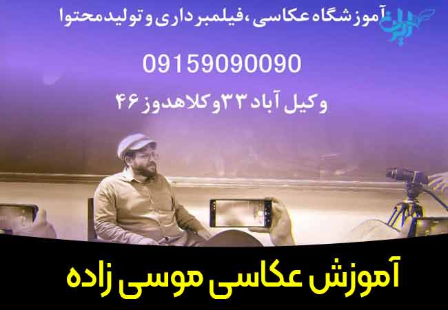 آموزش عکاسی در مشهد