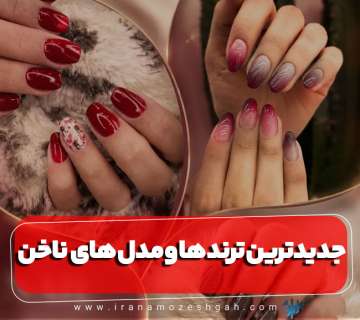جدیدترین ترندها و مدل های کاشت ناخن در سال جدید