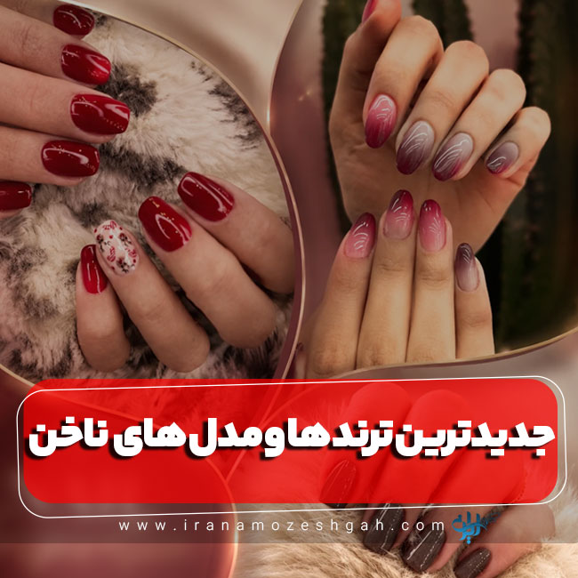 جدیدترین ترندها و مدل های کاشت ناخن در سال جدید