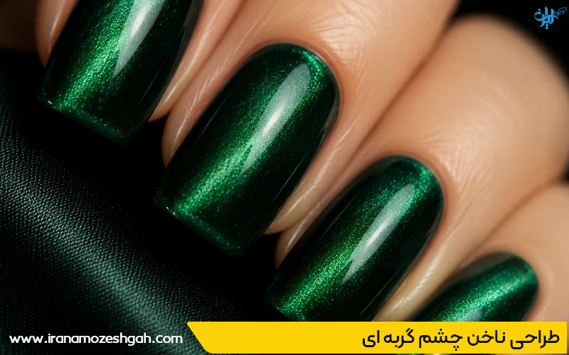 طرح ناخن چشم گربه ای