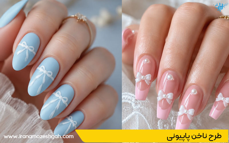 طرح ناخن پاپیونی