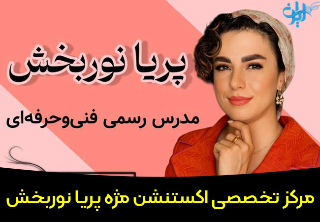 مرکز تخصصی کاشت مژه پریا نوربخش در مهرشهر