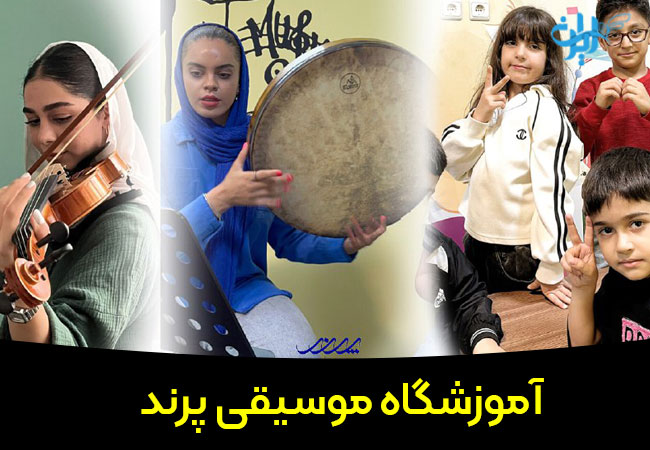 آموزشگاه موسیقی پرند در بابل