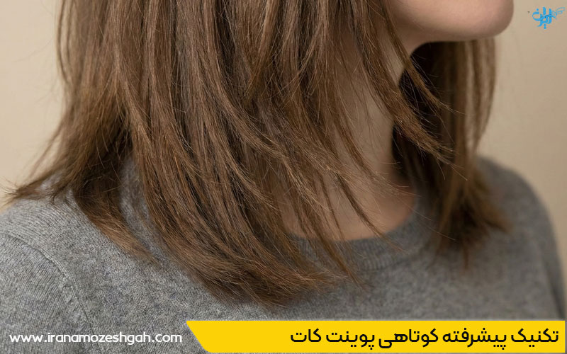 تکنیک پیشرفته کوتاهی مو پوینت کات