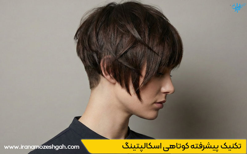 تکنیک پیشرفته کوتاهی مو اسکالپتینگ