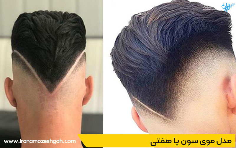 مدل موی هفتی