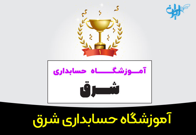 آموزشگاه حسابداری شرق اصفهان