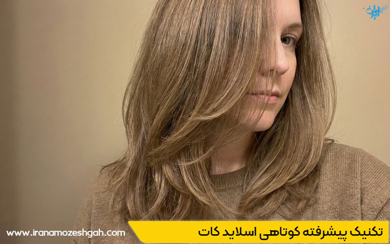 تکنیک پیشرفته کوتاهی مو اسلایدکات